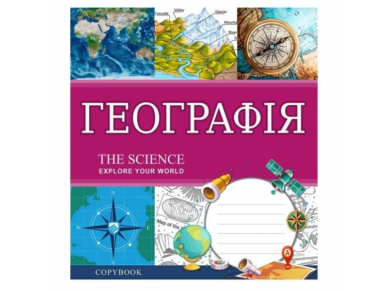 Зошит .1 Вересня-Yes 48 арк. кл. Предметка Географія  ( EXPLORE THE SCIENCE ) 764856