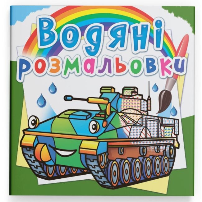 Розмальовка водяна "Бойові машини"