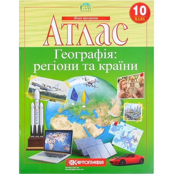 Атлас: Географія: регіони та країни 10 клас