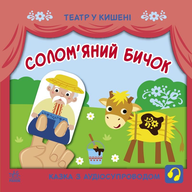 Казка "Солом'яний бичок" з аудіосупроводом