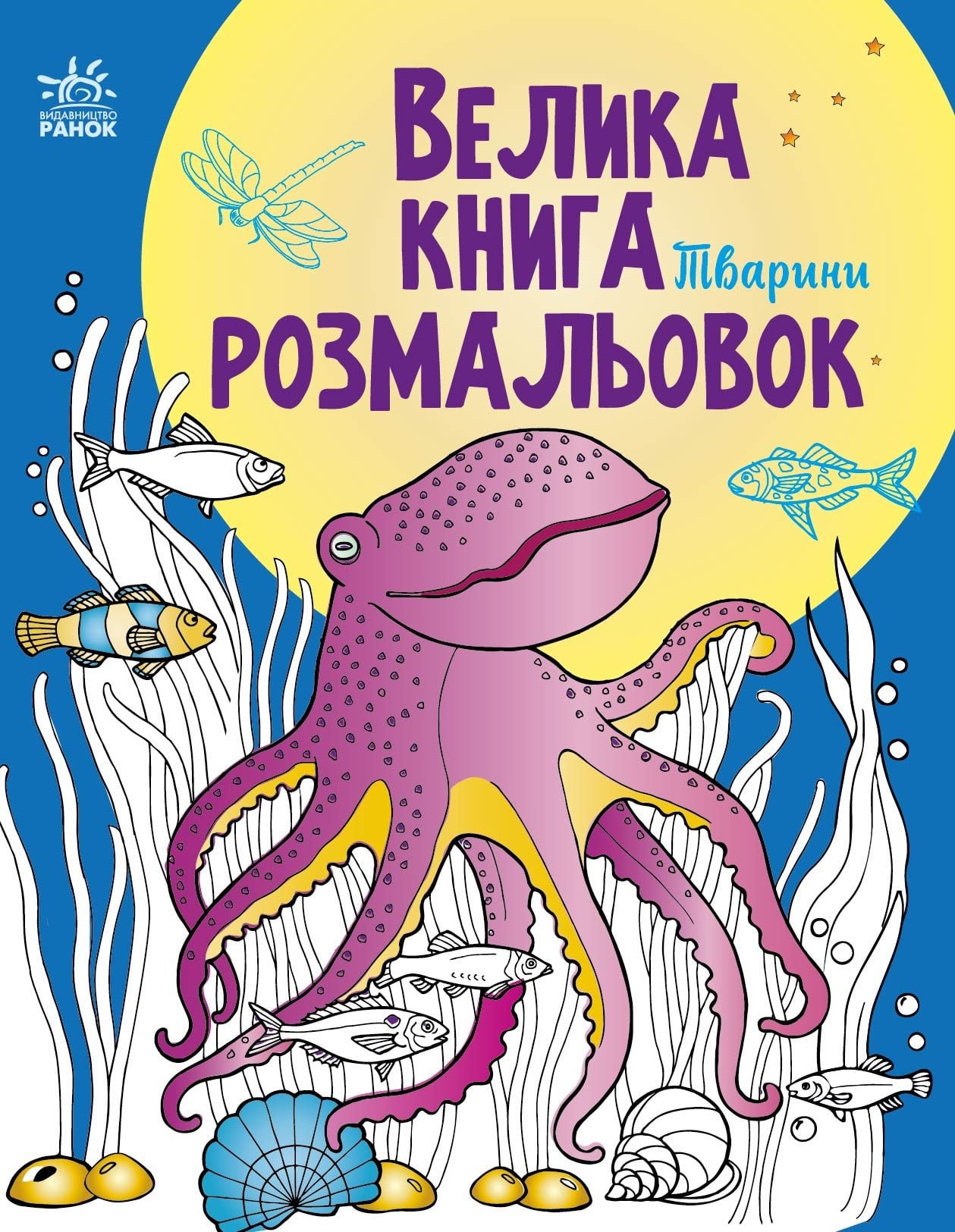 Велика книга розмальовок Тварини