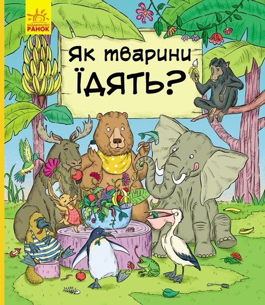 Книжка: Як тварини їдять