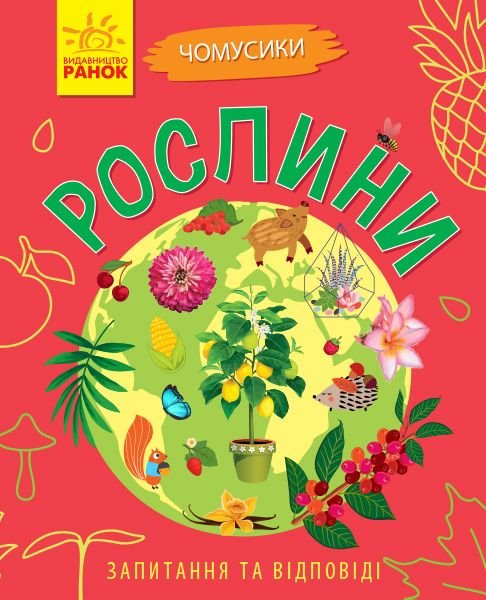 Книжка Чомусики: Рослини