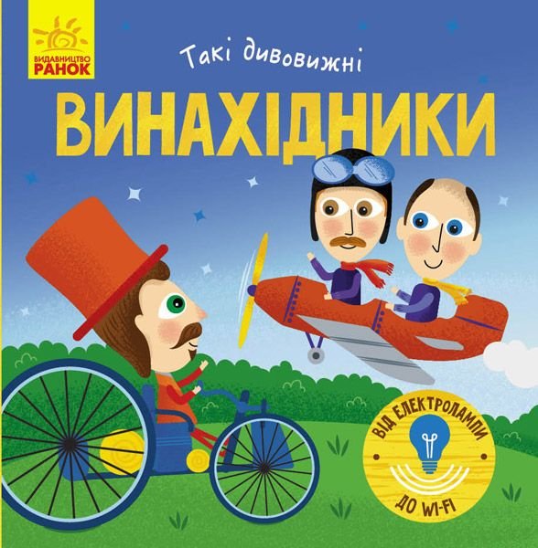 Книжка: Винахідники