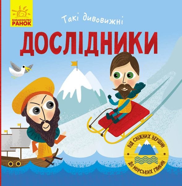 Книжка: Дослідники