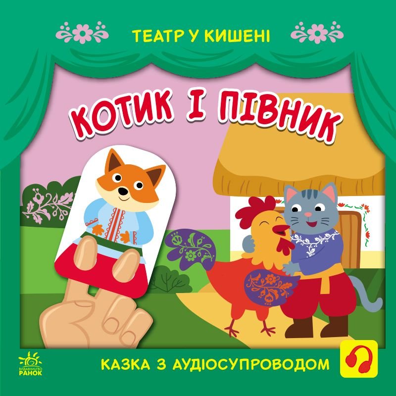 Книжка:Казка  Котик і півник з аудіосупроводом