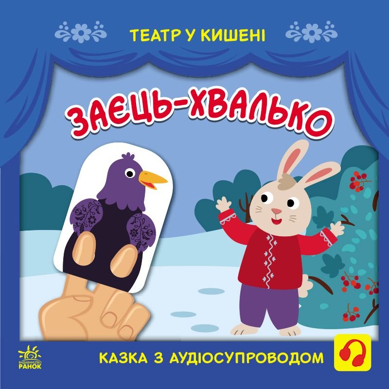 Книжка Заєць-хвалько з аудіосупроводом