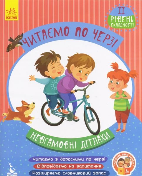 Читаємо по черзі.2-й уровень складності.Невгамовні дітлахи