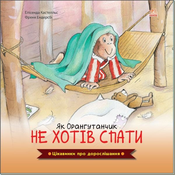 Книжка Як Орангутанчик не хотів спати