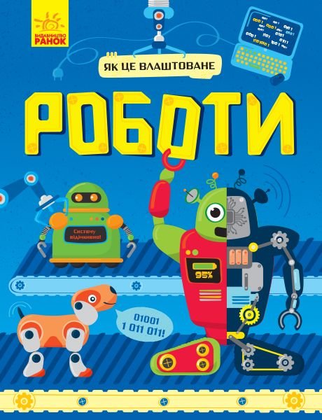 Книжка Як це влаштоване:Роботи