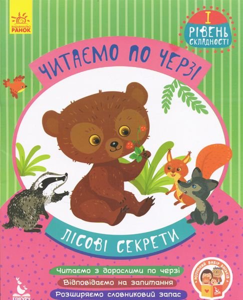 Книжка Читаємо по черзі.1-й рівень складності.Лісові секрети