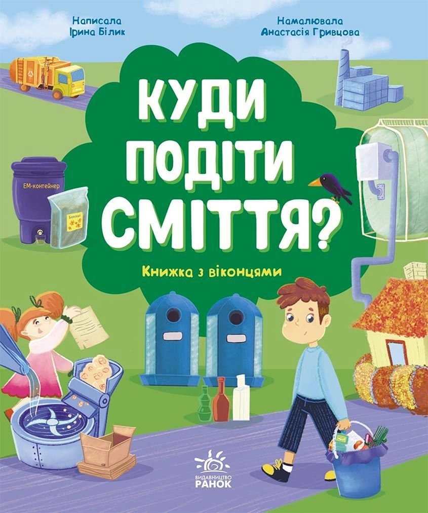 Книжка Куди подіти сміття?