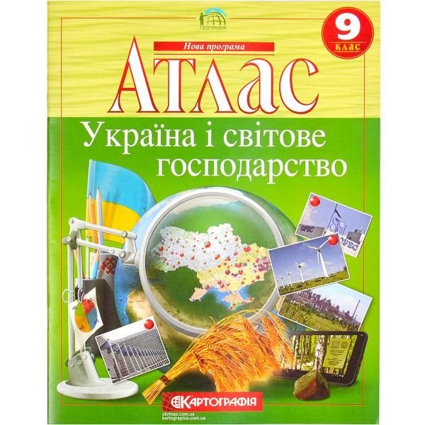 Атлас: Україна і світове господарство 9 клас