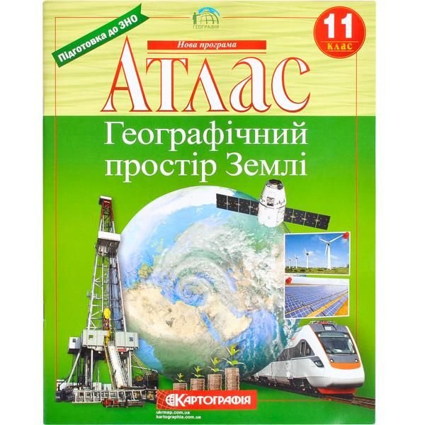 Атлас: Географічний простір землі 11 клас