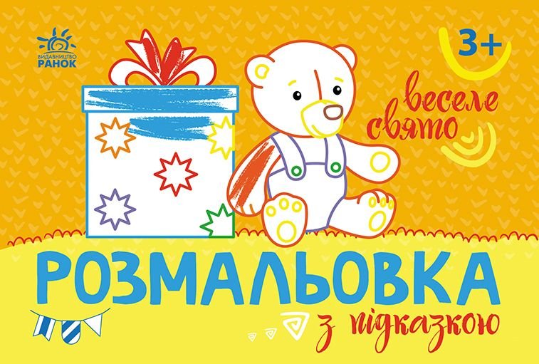 Розмальовка з підсказкою: Веселе свято