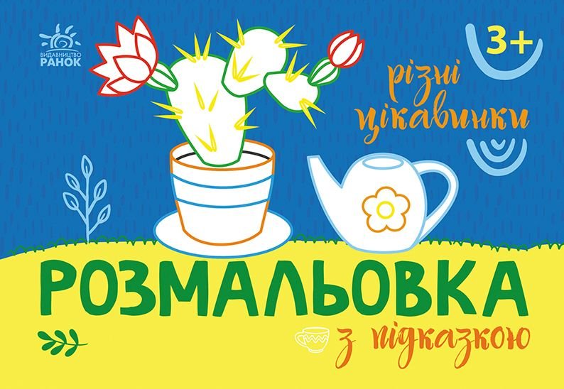 Розмальовка з підсказкою: Різні цікавинки