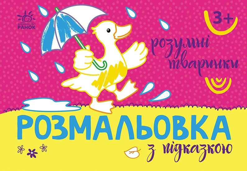 Розмальовка з підсказкою: Розумні тваринки