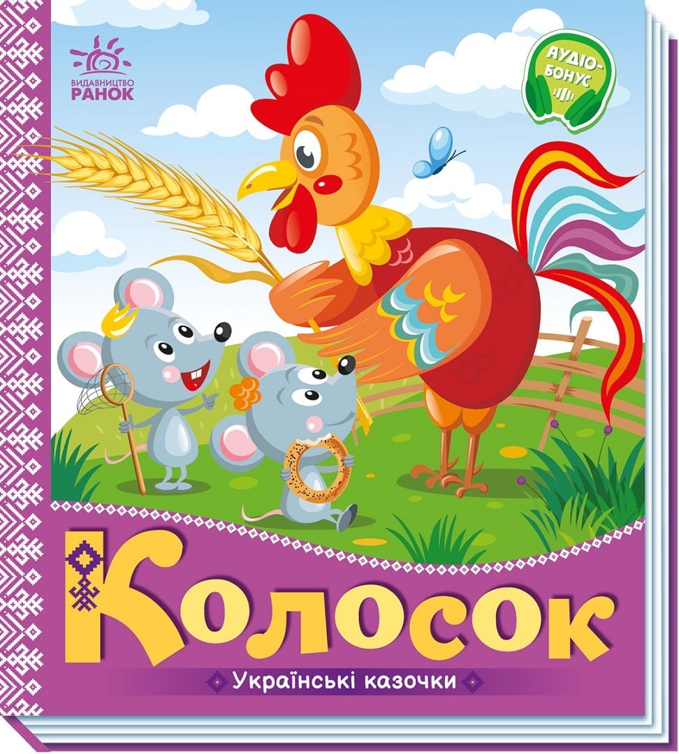 Українська казочка: Колосок
