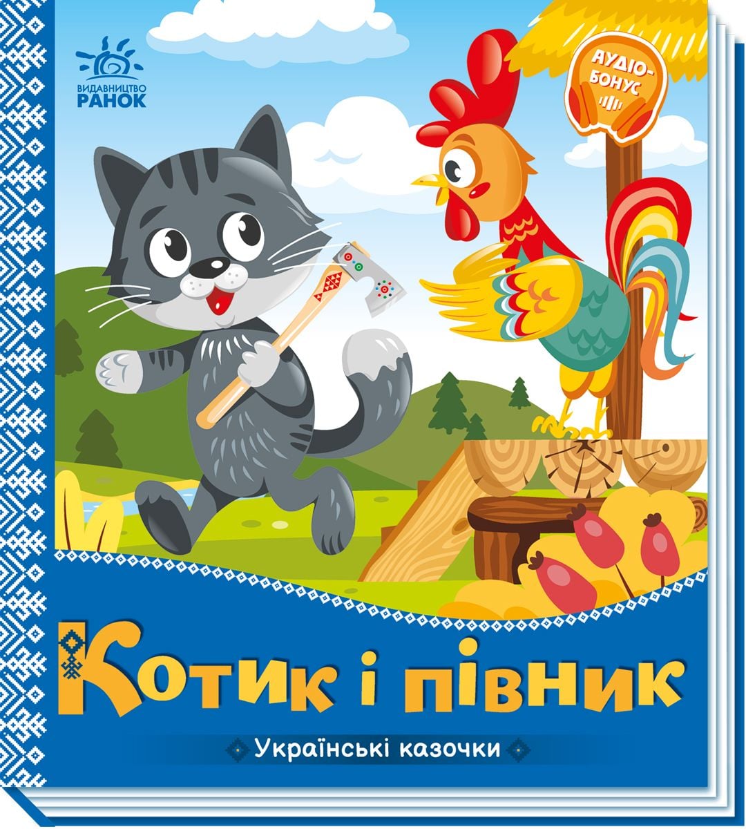 Українська казочка: Котик і півник