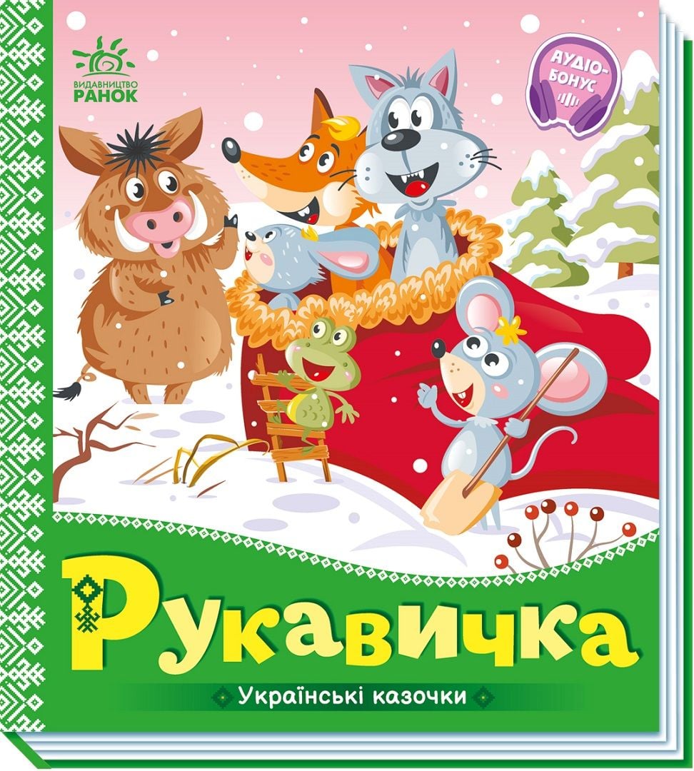 Українська казочка: Рукавичка
