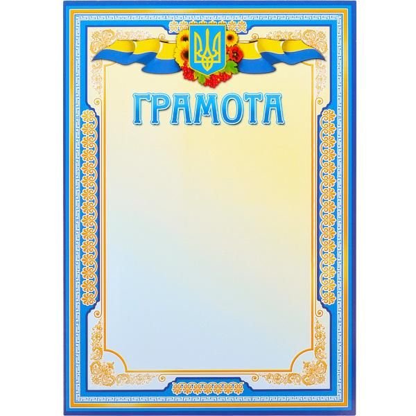 Грамота №1