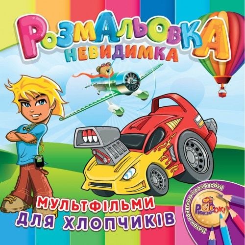 Розмальовка- невидимка  В5, 12 стор., УП-30