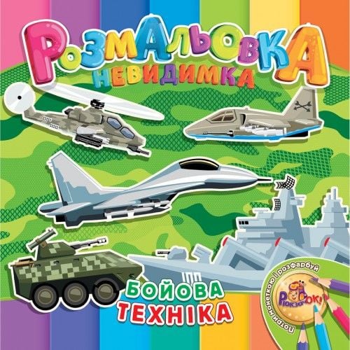 Розмальовка- невидимка  В5, 12 стор., УП-30