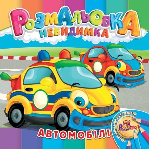 Розмальовка- невидимка  В5, 12 стор., УП-30