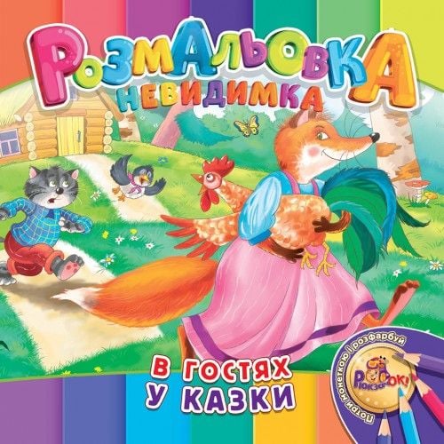 Розмальовка- невидимка  В5, 12 стор., УП-30