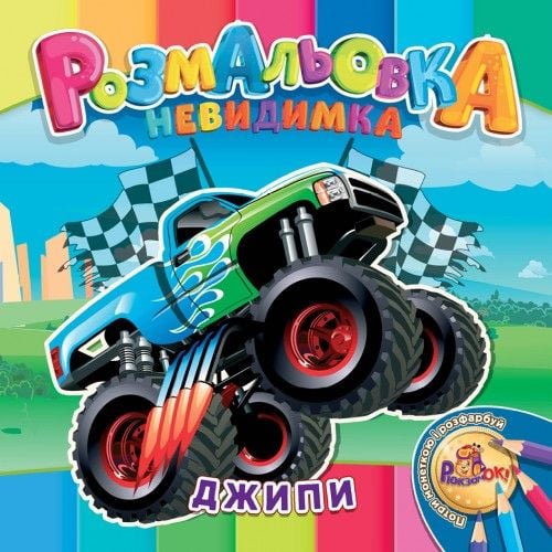 Розмальовка- невидимка  В5, 12 стор., УП-30