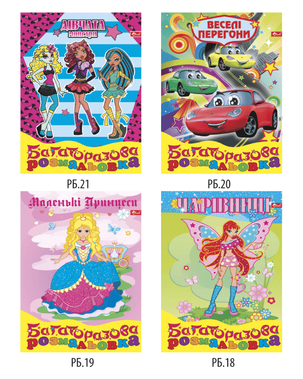 Розмальовка Багаторазова В5, 8 стор. УП-32