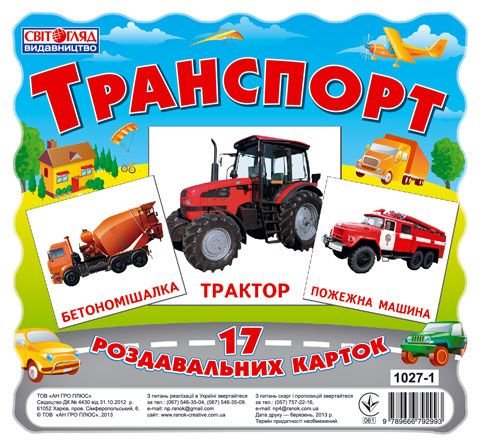 Картки міні "Транспорт"