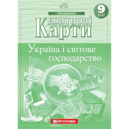 Контурні карти:Географія 9 кл Україна і світове господарство