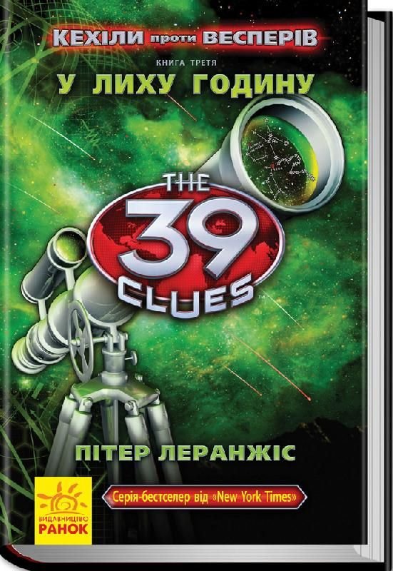 Книга 39 ключів Кехіли проти Весперів: У лиху годину