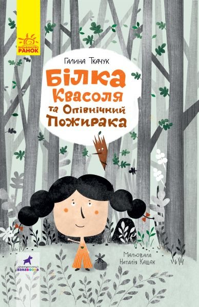 Книга Білка Квасоля