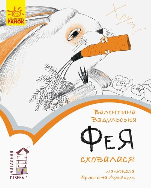 Читальня: Фея. Рівень 1