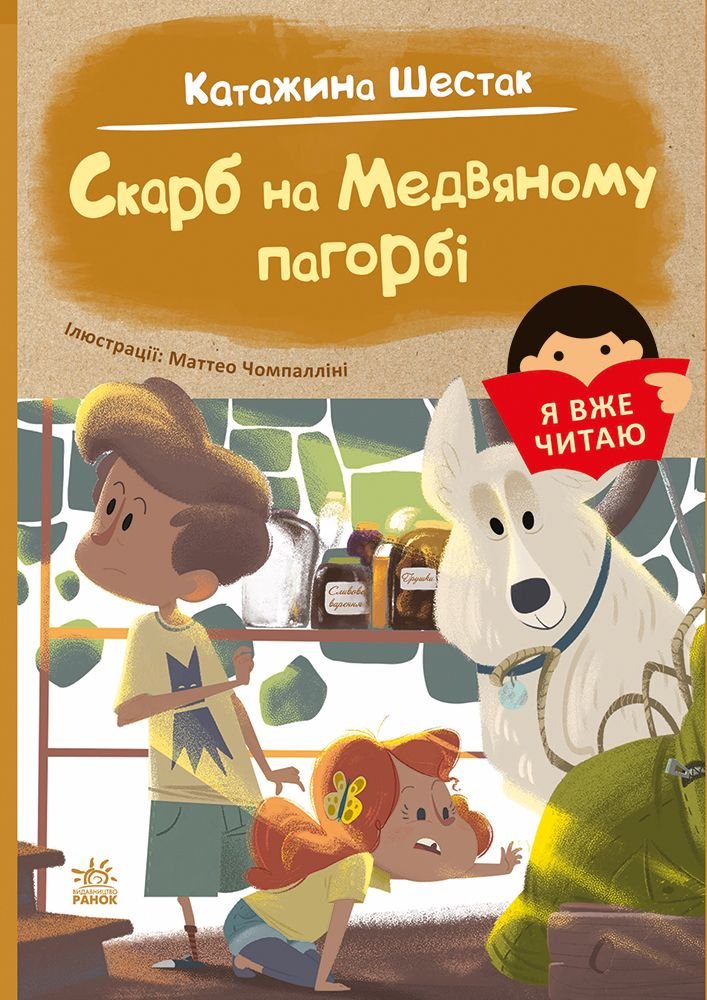 Я вже читаю: Скарб на Медвяному пагорбі