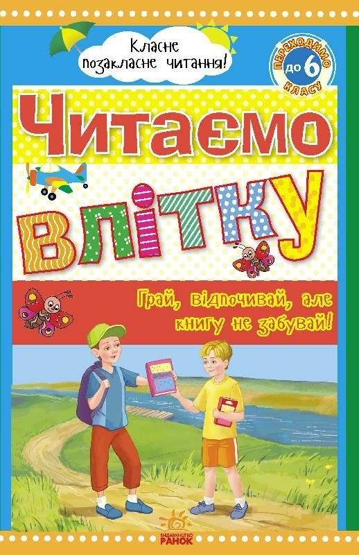 Читаємо влітку,переходимо до 6 класу