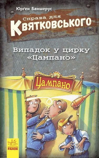 Справа для Квятовського: Випадок в цирку "Цампано"