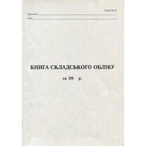 Книга складського обліку А4 50 арк. газетка 44083