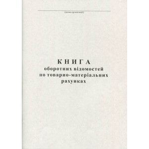 Книга обігових відомостей за товарно-матеріальними рахунками 100 л газетка 44159