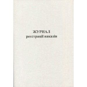 Журнал реєстрації наказів 50 л офсетний R44337