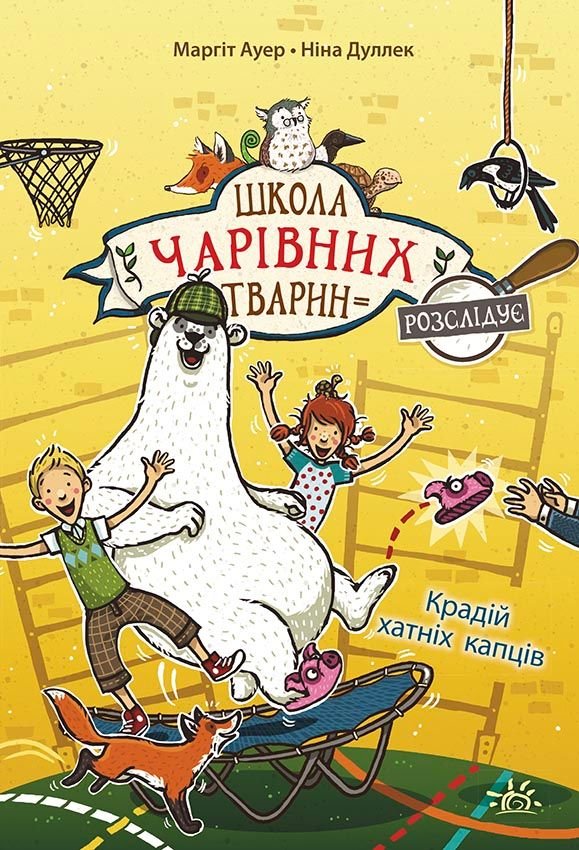 Книжка " Школа чарівних тварин розслідує: Крадій хатніх капців" Ч1616002У