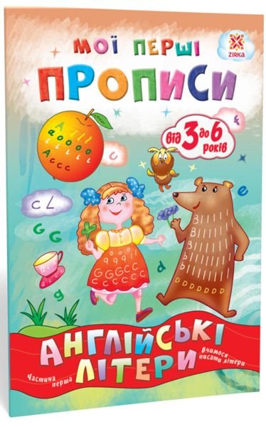 Мої перші прописи. Англійські літери. Частина 1. 111848