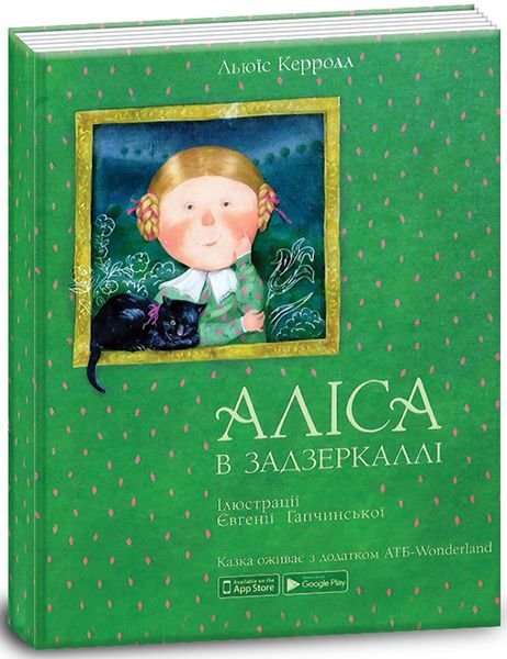 Книжка Аліса в задзеркаллі 15207007У