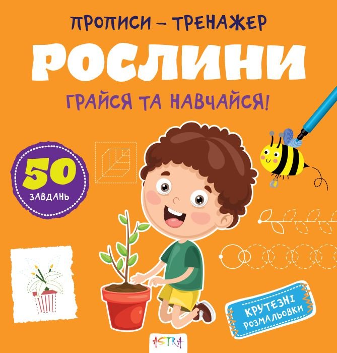 Прописи-тренажер.Рослини