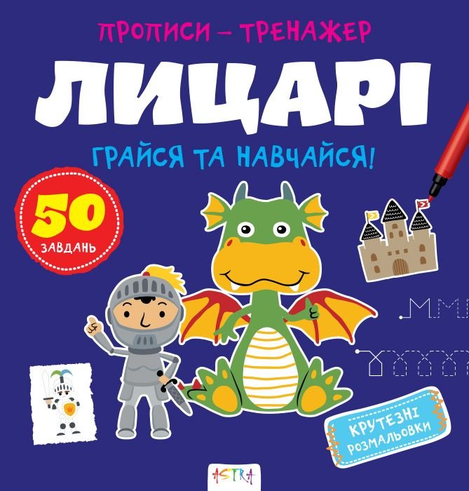 Прописи-тренажер.Лицарі А0197У