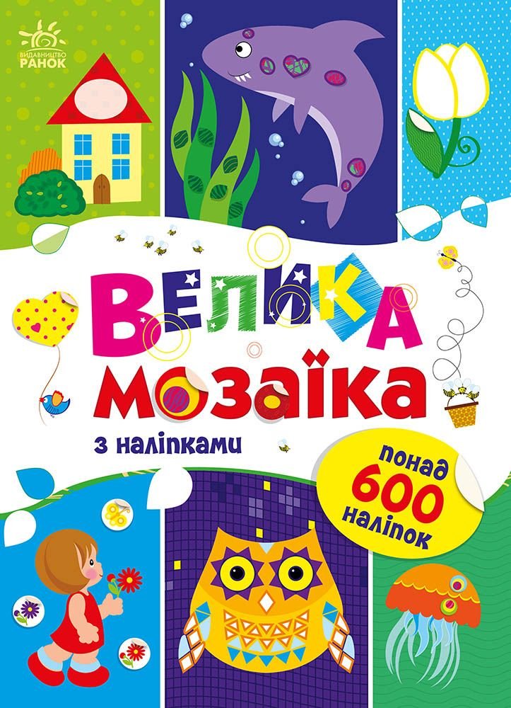 Для маленьких пальчиків: Велика мозаїка з наліпками С1814005У