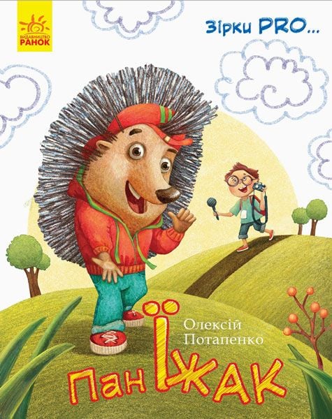 Книжка Пан Їжак C762002У