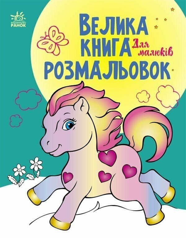 Велика книга розмальовок: Для малюків C1736003У